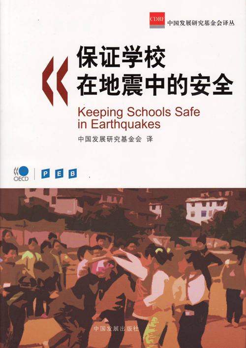保证学校在地震中的安全